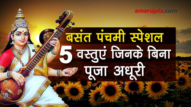 Basant panchami special: saraswati pooja is incomplete without these five offerings special story