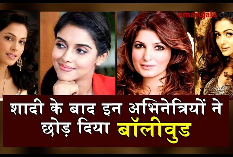 ACTRESSES WHO LEFT BOLLYWOOD AFTER GETTING MARRIED  SPECIAL STORY