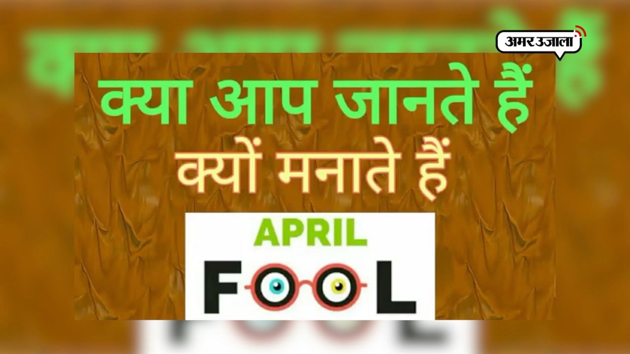 Why Is Fools Day Celebrated On First April Significance History Of April Fool Day In Hindi आज ह अप र ल फ ल ड 2019 ज न ए पहल ब र क सन क सक बन य थ म र ख