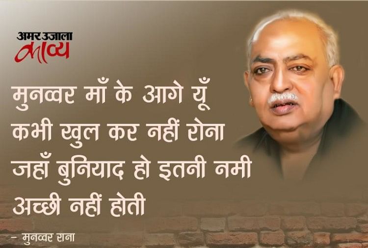 Munawwar Rana Poetry On Maa à¤® à¤¨à¤µ à¤µà¤° à¤• à¤ªà¤¢ à¤² à¤¤ à¤• à¤ˆ à¤® à¤µ à¤¦ à¤§ à¤¶ à¤°à¤® à¤® à¤¨à¤¹ à¤¹ à¤— Amar Ujala Kavya