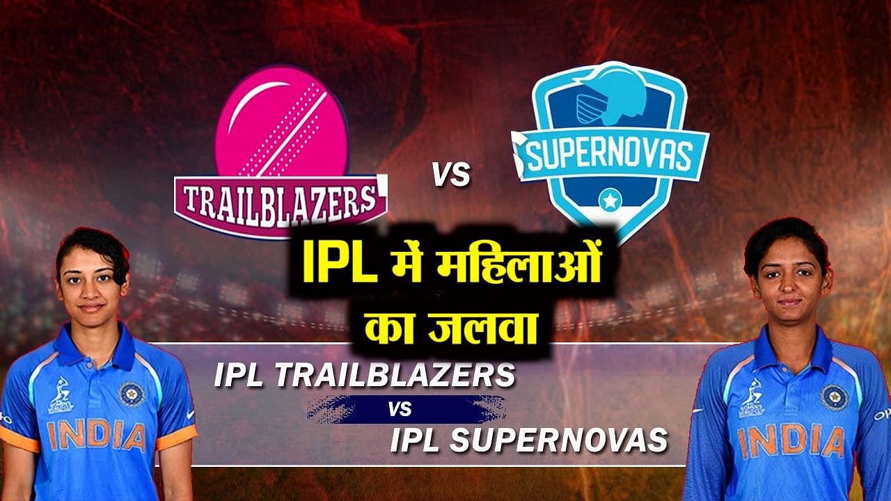आज से महिलाओं का IPL: तीन टीमों के बीच होंगे चार मैच, 9 नवंबर को फाइनल, जानिए सबकुछ आज से महिलाओं का IPL: तीन टीमों के बीच होंगे चार मैच, 9 नवंबर को फाइनल, जानिए सबकुछ