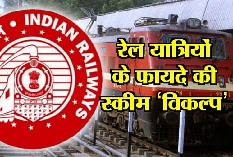 all-about-irctc-ticket-scheme-vikalp-indian-railway