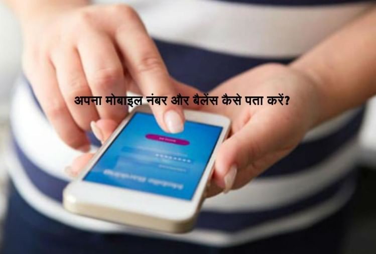 How To Check Own Mobile Number and balance