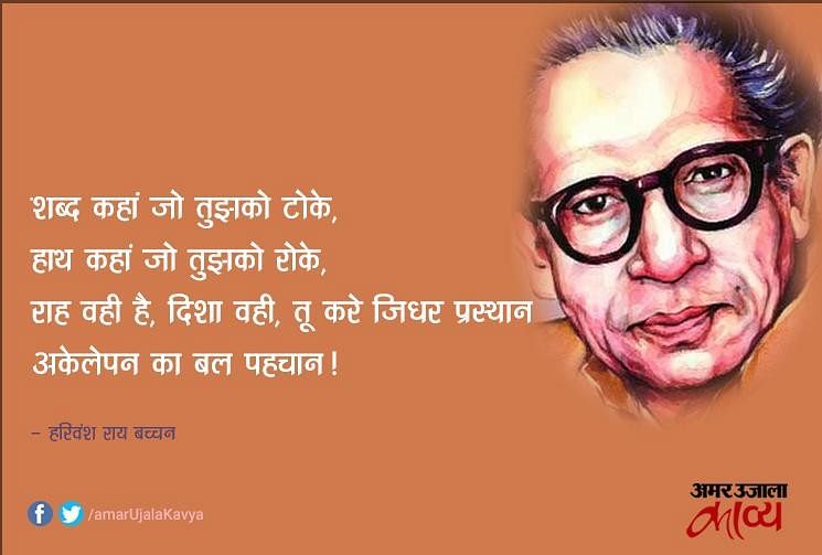 Best Hindi Poem Of Harivansh Rai Bachchan Akelepan Ka Bal À¤à¤ À¤² À¤ªà¤¨ À¤ À¤¬à¤² À¤ªà¤¹à¤ À¤¨ À¤¹à¤° À¤µ À¤¶ À¤° À¤¯ À¤¬à¤ À¤à¤¨ Amar Ujala Kavya Poem on corruption in hindi, poem on bhrashtachar, भ्रष्टाचार पर कविता. harivansh rai bachchan akelepan ka bal