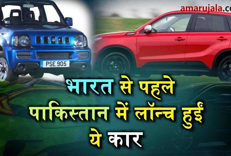 These cars launched in Pakistan before India