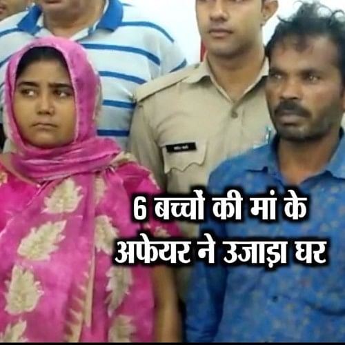 Mother Of 6 Children Killed Her Husband With Help Of Her Lover In Bareilly  - Video: 6 बच्चों की मां ने प्रेमी संग मिलकर पति का किया ऐसा हाल, कांप  जाएगी रूह!-