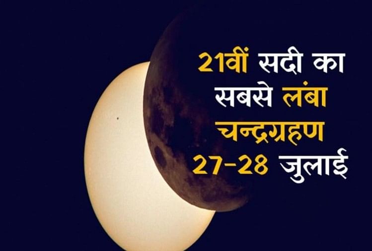 The Longest Full Lunar Eclipse 2018 Of The 21st Century Today 21व सद क सबस ल ब प र ण च द रग रहण ज न ए च द स ज ड कई व ज ञ न क और महत वप र ण ज नक र Amar Ujala