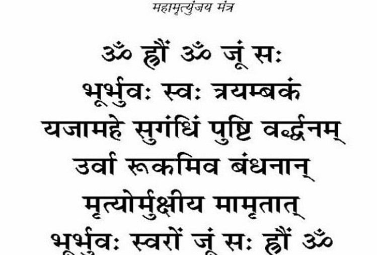 complete maha mrityunjaya mantra in hindi