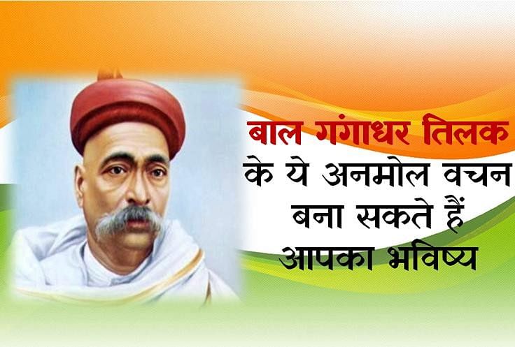 lokmanya-tilak-death-anniversary-his-quotes-on-life-and-nationalism