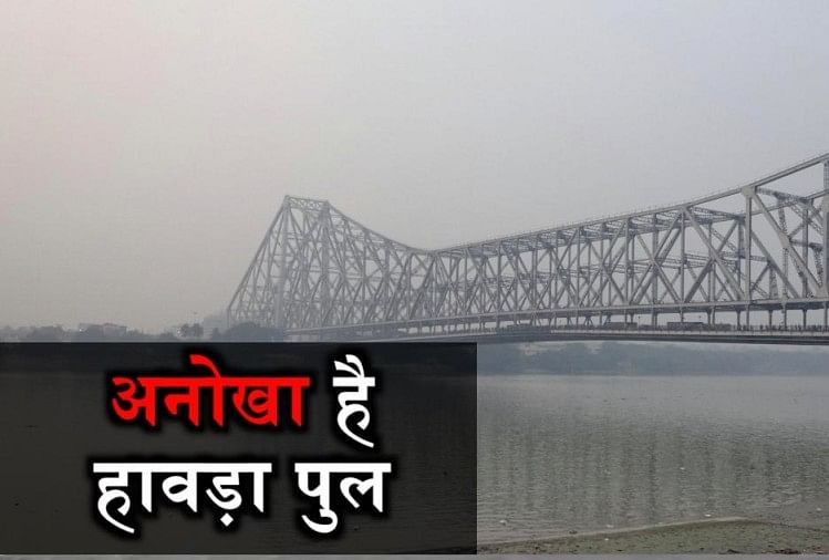Video: देखिए, हावड़ा ब्रिज का हर बड़ा राज! - Specials News In Hindi
