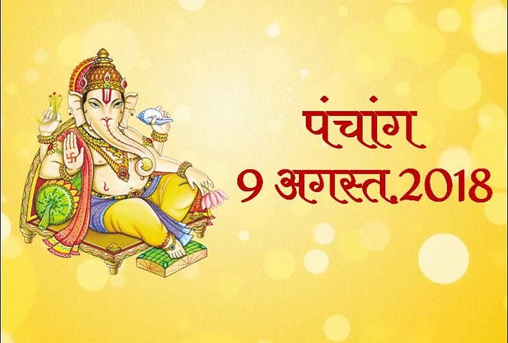 j Ka Panchang 9th August 18 प च ग 9 अगस त 18 श भ म ह र त और र ह क ल Amar Ujala Hindi News Live j Ka Panchang 9th August 18 प च ग 9 अगस त 18 श भ म ह र त और र ह क ल Amar Ujala Hindi News Live