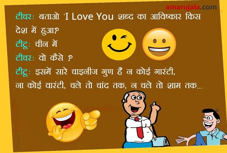 Teacher And Students Funny Hindi Jokes Sms Wallpapers ट चर न प छ 10 म श क ल सव ल ट ट न द ए ऐस जव ब ह स र कन म श क ल Amar Ujala Hindi News Live