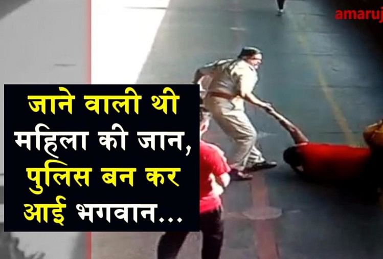 viral video of a woman saves by railway police