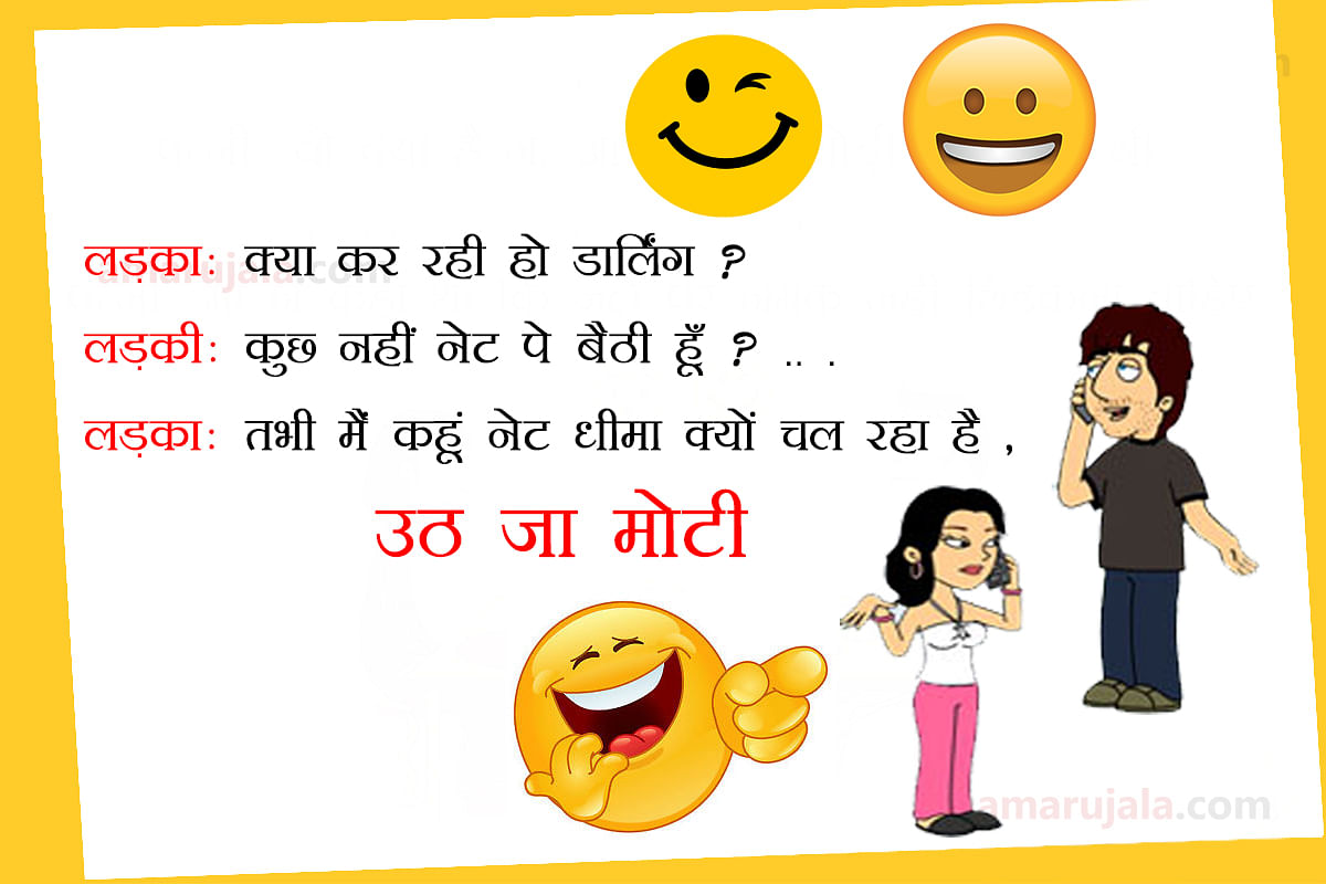Jokes Funny Hindi Jokes Girlfriend Boyfriend Jokes Viral On Social Media à¤œà¤¬ à¤²à¤¡ à¤• à¤¨ à¤¬ à¤¬ à¤¸ à¤ª à¤› à¤® à¤¨à¤¹ à¤¤ à¤¸à¤®à¤¯ à¤• à¤¯ à¤²à¤— à¤¯ à¤•à¤° à¤ªà¤¢ à¤ à¤®à¤œ à¤¦ à¤° à¤œ à¤• à¤¸ Amar Ujala Hindi News Live