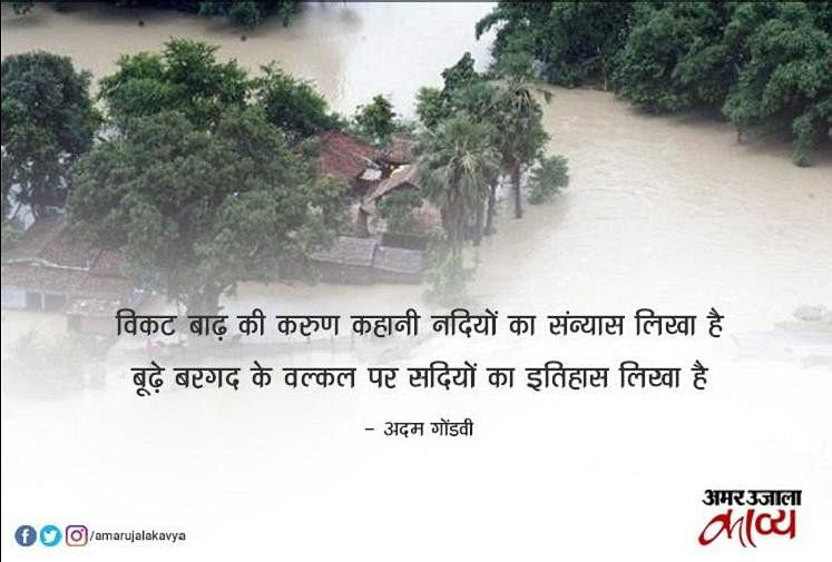 Kerala Flood Poem By Adam Gondvi अदम गोण्डवी विकट बाढ़