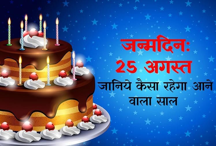 25 August Birthday Horoscope Prediction - जन्मदिन: 25 अगस्त को जन्म लेने वाले व्यक्तियों के लिए ...