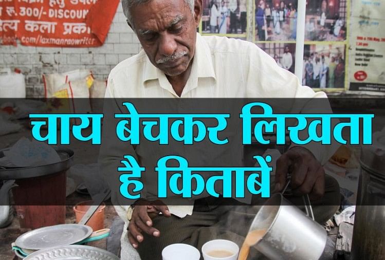 एक चायवाला जिसने लिख डालीं ढेरों किताबें