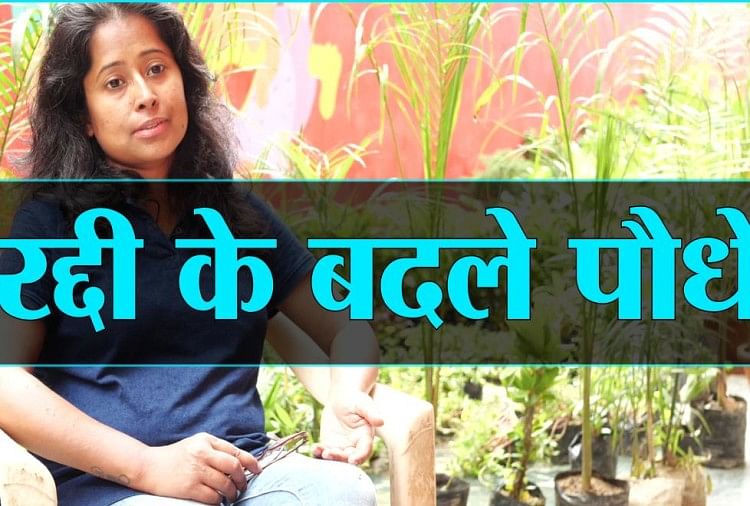 रद्दी के बदले पौधे देती है यह महिला