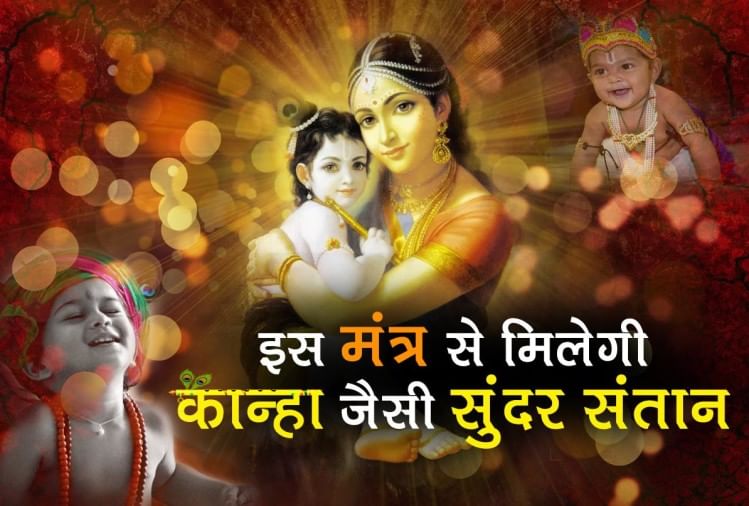 Krishna Mantra Fulfill Your Boy Baby Desires - श्रीकृष्ण ...