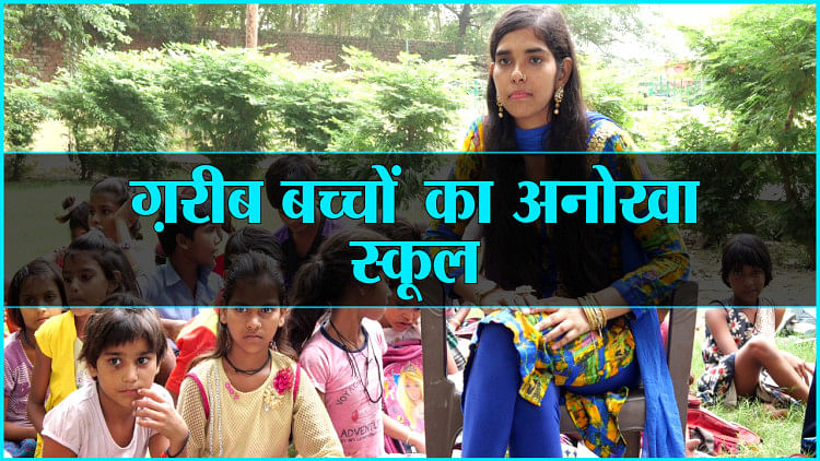 गरीब बच्चों का यह है अनोखा स्कूल