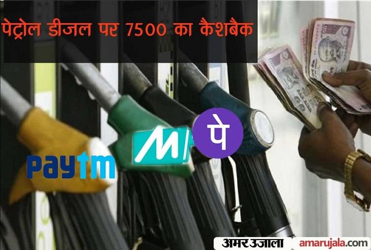 get cashback upto 7500 rupees on purchase of petrol diesel