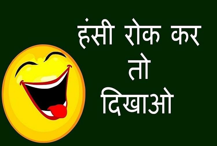Hasne Wale Jokes In Hindi