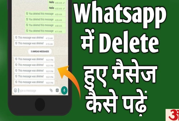 अब व्हाट्सप्प के डिलीट मैसेज पढ़िए इस ट्रिक की मदद से 