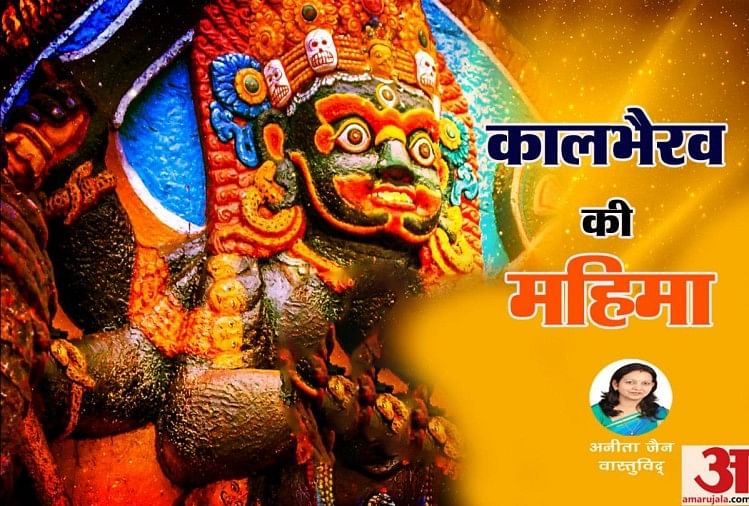 kaal bhairav ashtami 2021: इन्हें भगवान शिव का पंचम अवतार माना जाता है। भैरवजी का रूप भयानक जरूर है लेकिन भक्तिभाव से जो भी इनकी उपासना करता है भगवान सदैव उसकी रक्षा करते हैं।