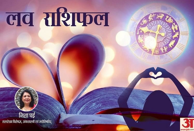 Love Horoscope For 13 May 19 Love Rashifal Predictions लव र श फल ज न 13 मई क प र म क म मल म क न र श य क म ल ग स त र क स थ Amar Ujala Hindi News Live