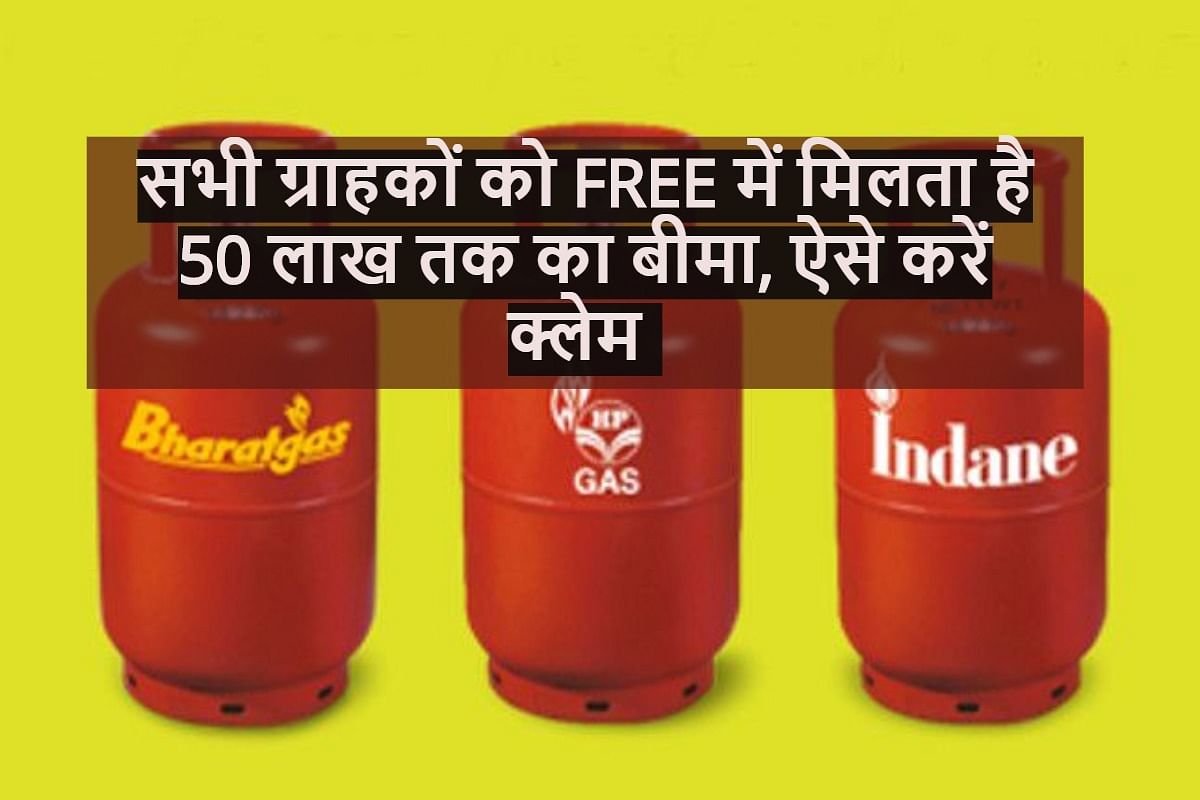 Lpg Gas Insurance Claim Upto Rs 50 Lakhs, All You Need To Know - Lpg  ग्राहकों को मिलता है 50 लाख रुपये तक का बीमा, जान लें पूरा प्रोसेस - Amar  Ujala Hindi News Live