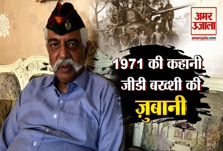 1971 की जंग की पूरी कहानी सुनिए रिटायर मेजर जनरल जी डी बख्शी की ज़ुबानी