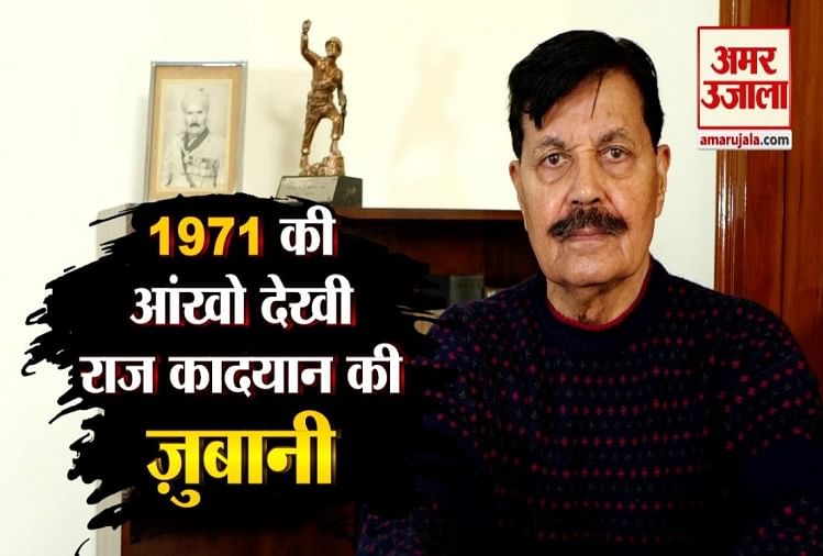 1971 की जंग के जाबांज योद्धा रिटायर लेफ्टिनेंट जनरल राज कादयान की ज़ुबानी सुनिए, आंखों देखी