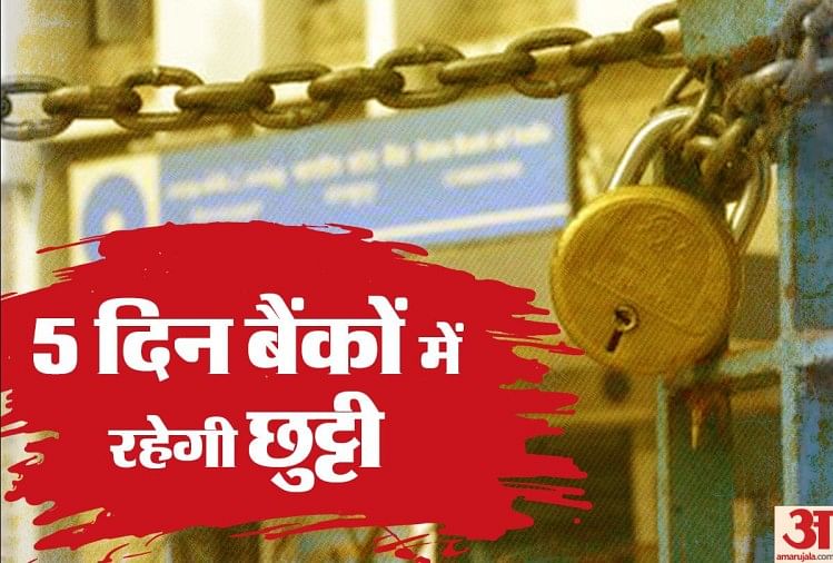 कल से पांच दिन बंद रहेंगे बैंक, आज निपटा लें अपने जरूरी काम bank close