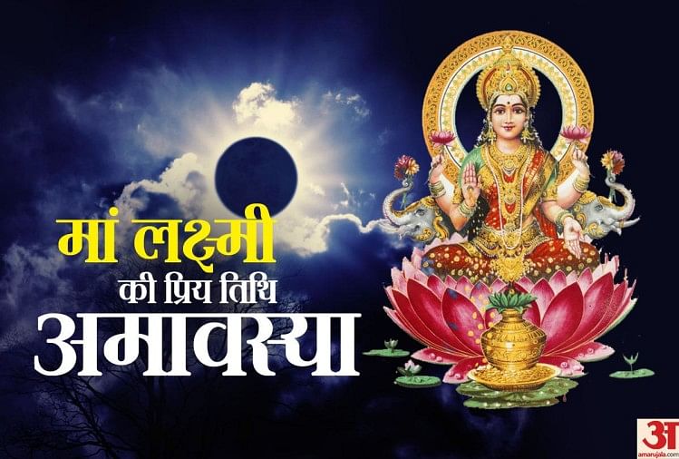 Somvati Amavasya 2020: सोमवती अमावस्या आज, जानिए इस तिथि का महत्व और पूजा विधि सोमवती अमावस्या 2020: हिंदू धर्म में अमावस्या तिथि का विशेष महत्व होता है। इस तिथि पर पवित्र नदियों में स्नान, दान और पूजा-पाठ का विधान है।