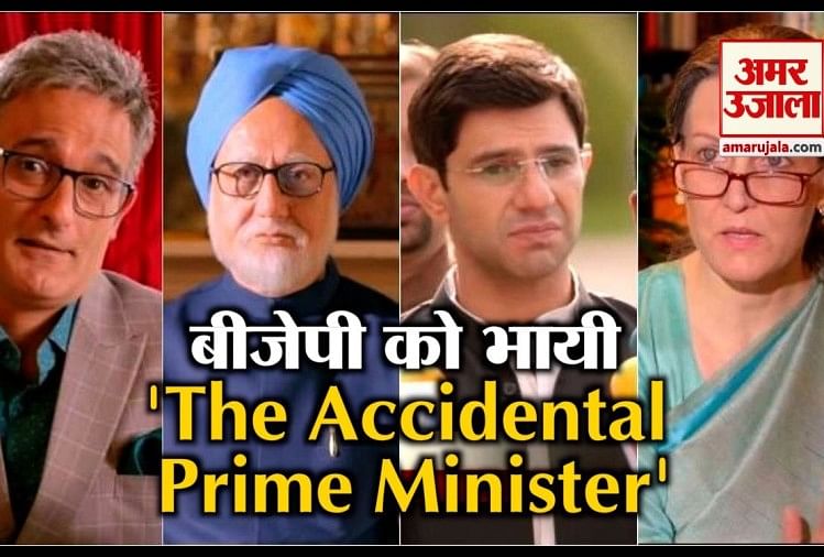 'The Accidental Prime Minister’ देखकर ये बोले बीजेपी के नेता