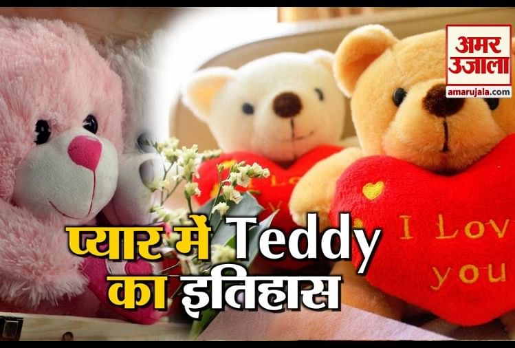 Teddy Day 2019: प्यार में Teddy देने से पहले जरा जान लें इसका इतिहास