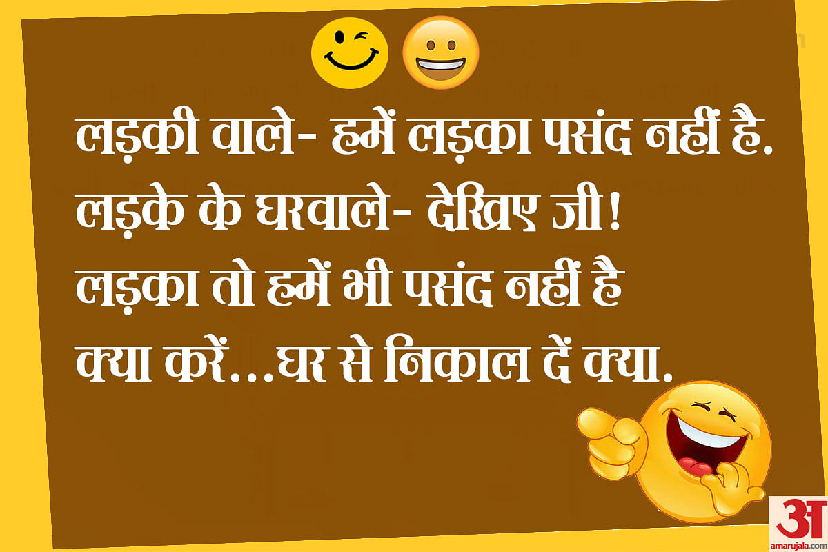 Jokes Funny Hindi Jokes Hindi Chutkule Viral On Social Media - जब लड़की वालों ने कहा- हमें लड़का पसंद नहीं है, पढ़िए मजेदार जोक्स - Amar Ujala Hindi News Live