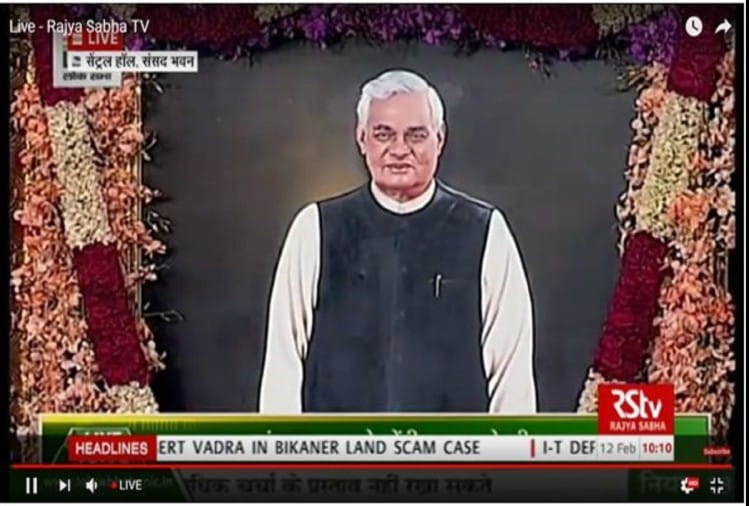 संसद भवन में लगी पूर्व पीएम वाजपेयी की तस्वीर, राष्ट्रपति ने किया अनावरण Atal Bihari Vajpayee portrait unveiled at Central Hall of Parliament by President Ram Nath Kovind