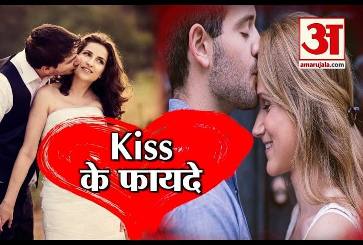 Kiss Day 2019: प्यार के एहसास के अलावा सेहत को भी मिलते हैं Kiss से 5 फायदे
