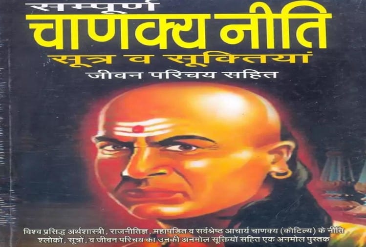 चाणक्य नीति (पुस्तक कवर)