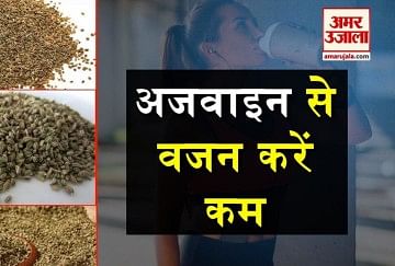 Benefits Of Carom Seeds Ajwain वजन कम करन म मददग र ह अजव इन क प न Amar Ujala Hindi News Live