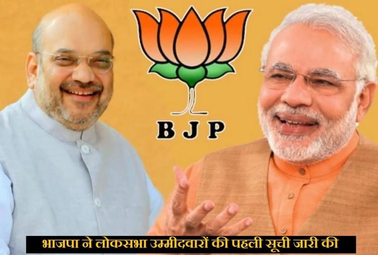 भाजपा की पहली सूची
