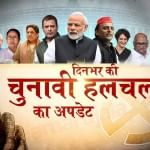 लोकसभा चुनाव अपडेट