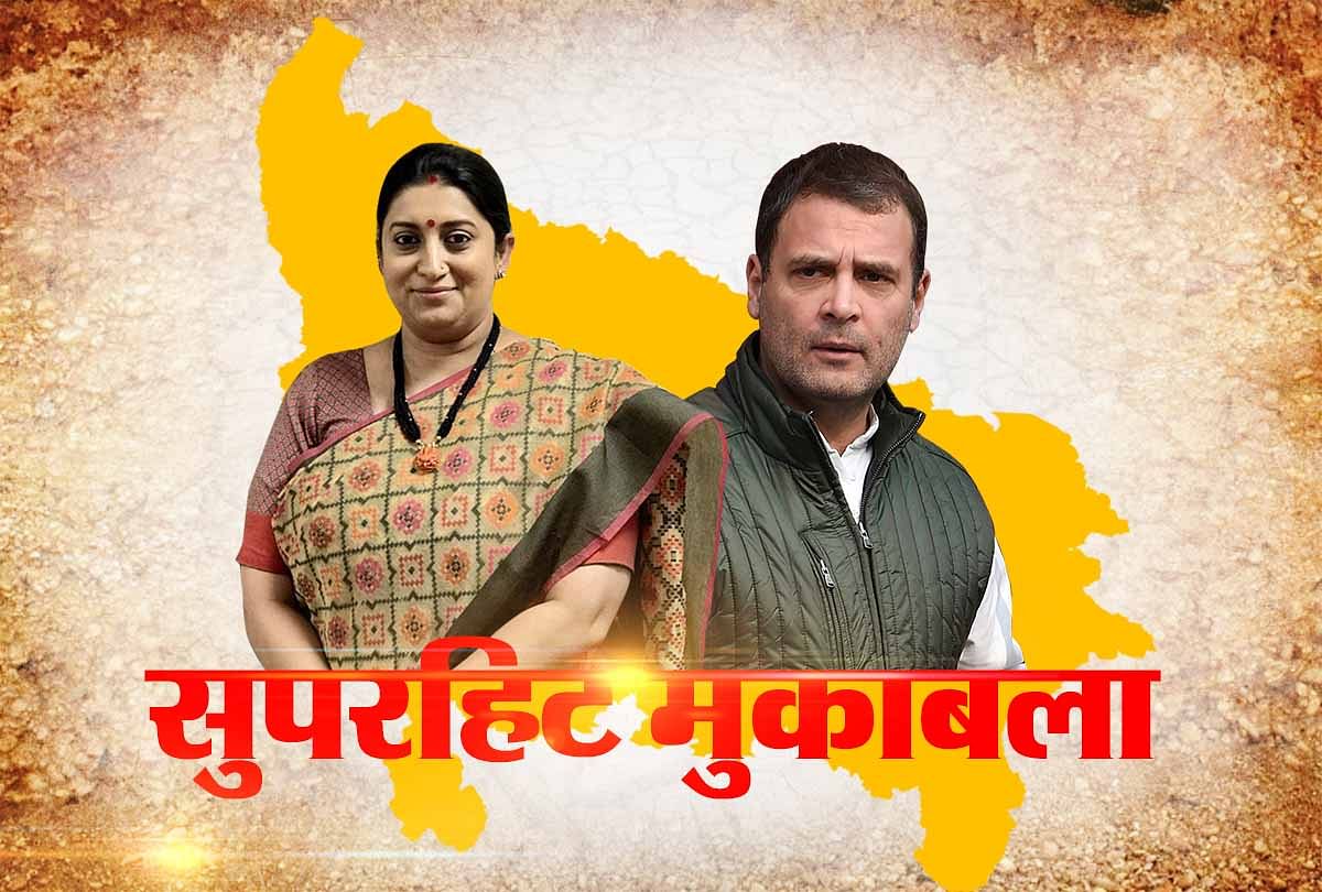 स्मृति ईरानी-राहुल गांधी