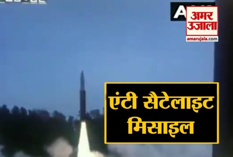 एंटी सैटेलाइट मिसाइल