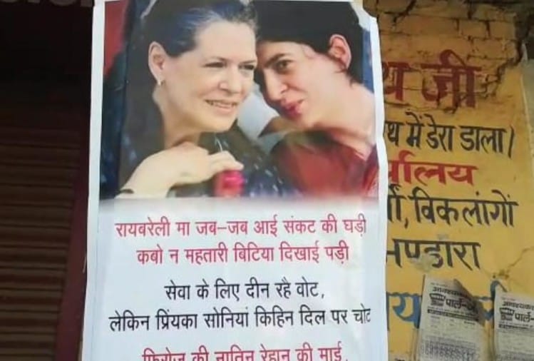 रायबरेली में लगाए गए पोस्टर