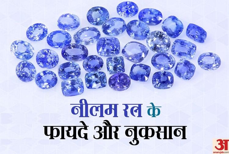 Benefits Of Blue Sapphire Gemstone Neelam And Who Can Wear Neelam रत न ज य त ष इन 15 ब त स ऐस समझ ए न लम रत न पहनन क फ यद और न कस न Amar Ujala Hindi News Live