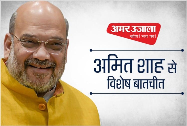 अमित शाह से विशेष बातचीत