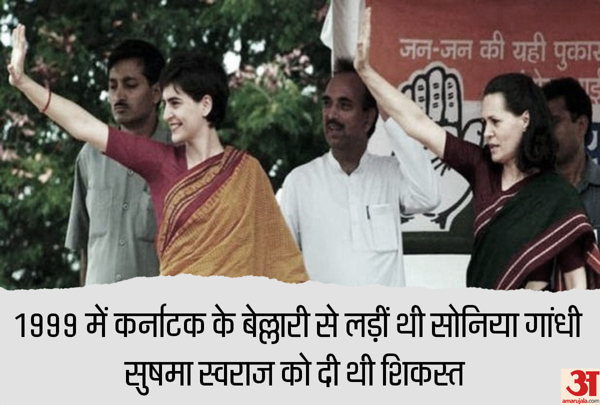 रायबरेली के अलावे बेल्लारी से चुनाव लड़ी थीं सोनिया गांधी