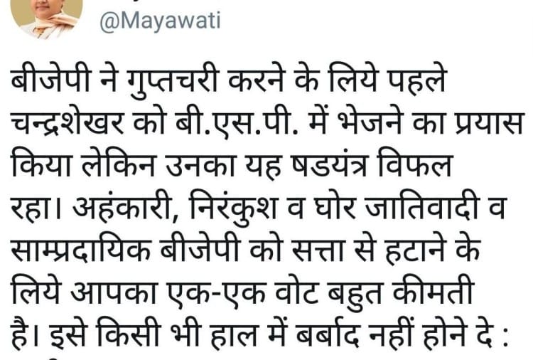 भीम आर्मी से बसपा ने फिर किया किनारा, मायावती ने ट्वीट कर चंद्रशेखर पर किया वार मायावती का ट्वीट